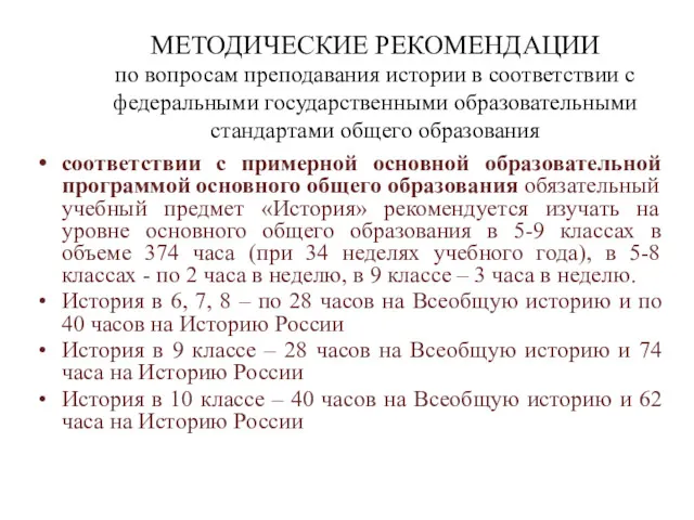 МЕТОДИЧЕСКИЕ РЕКОМЕНДАЦИИ по вопросам преподавания истории в соответствии с федеральными