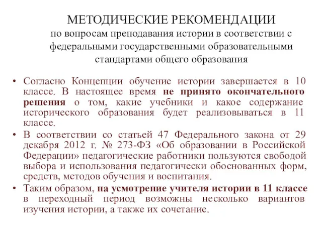 МЕТОДИЧЕСКИЕ РЕКОМЕНДАЦИИ по вопросам преподавания истории в соответствии с федеральными