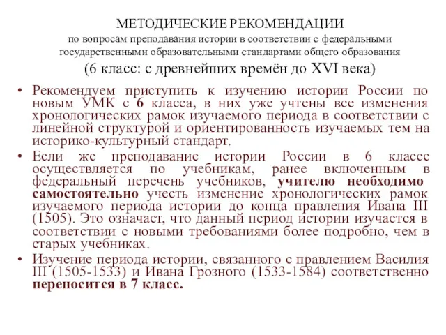 МЕТОДИЧЕСКИЕ РЕКОМЕНДАЦИИ по вопросам преподавания истории в соответствии с федеральными