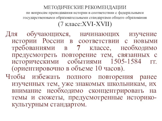 МЕТОДИЧЕСКИЕ РЕКОМЕНДАЦИИ по вопросам преподавания истории в соответствии с федеральными