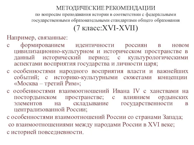 МЕТОДИЧЕСКИЕ РЕКОМЕНДАЦИИ по вопросам преподавания истории в соответствии с федеральными