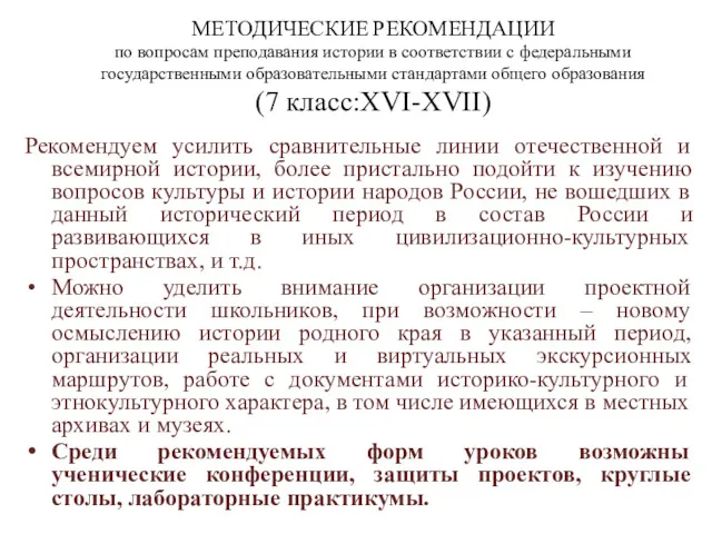 МЕТОДИЧЕСКИЕ РЕКОМЕНДАЦИИ по вопросам преподавания истории в соответствии с федеральными