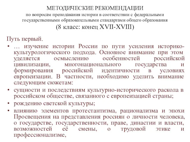 МЕТОДИЧЕСКИЕ РЕКОМЕНДАЦИИ по вопросам преподавания истории в соответствии с федеральными