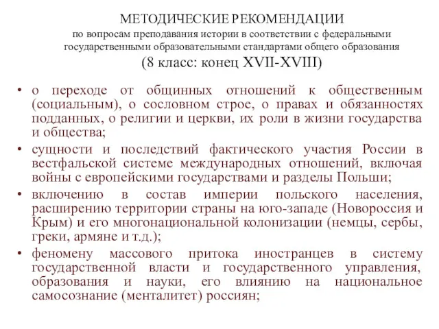 МЕТОДИЧЕСКИЕ РЕКОМЕНДАЦИИ по вопросам преподавания истории в соответствии с федеральными