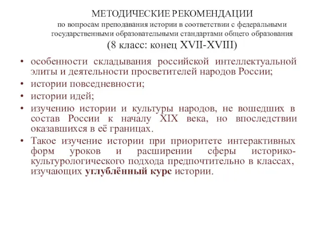 МЕТОДИЧЕСКИЕ РЕКОМЕНДАЦИИ по вопросам преподавания истории в соответствии с федеральными