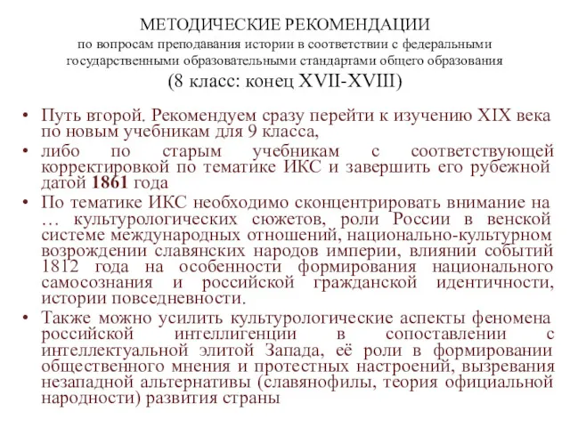 МЕТОДИЧЕСКИЕ РЕКОМЕНДАЦИИ по вопросам преподавания истории в соответствии с федеральными