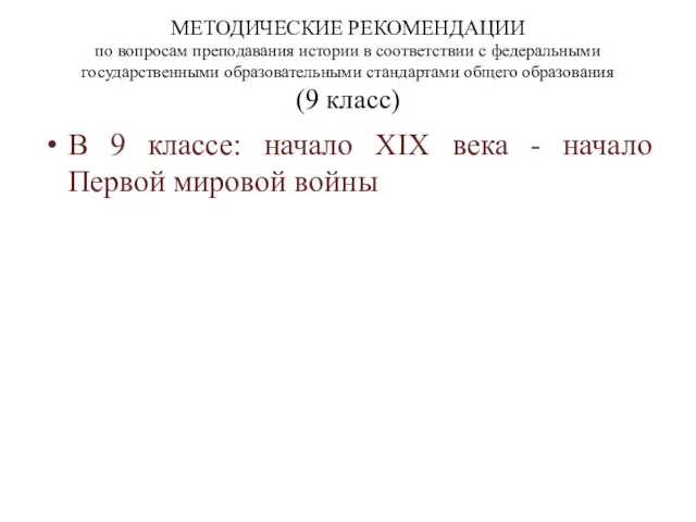 МЕТОДИЧЕСКИЕ РЕКОМЕНДАЦИИ по вопросам преподавания истории в соответствии с федеральными