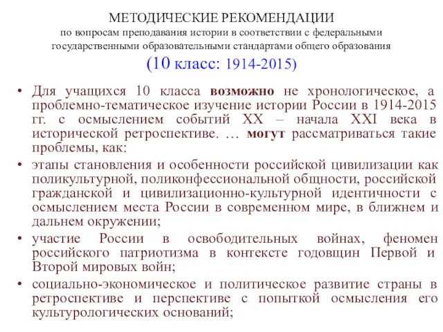 МЕТОДИЧЕСКИЕ РЕКОМЕНДАЦИИ по вопросам преподавания истории в соответствии с федеральными