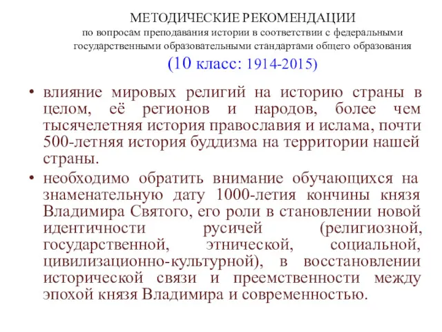 МЕТОДИЧЕСКИЕ РЕКОМЕНДАЦИИ по вопросам преподавания истории в соответствии с федеральными