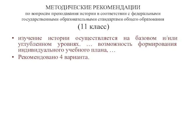 МЕТОДИЧЕСКИЕ РЕКОМЕНДАЦИИ по вопросам преподавания истории в соответствии с федеральными