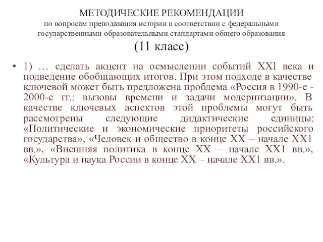 МЕТОДИЧЕСКИЕ РЕКОМЕНДАЦИИ по вопросам преподавания истории в соответствии с федеральными