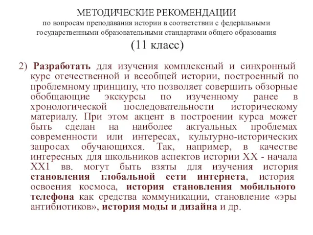 МЕТОДИЧЕСКИЕ РЕКОМЕНДАЦИИ по вопросам преподавания истории в соответствии с федеральными