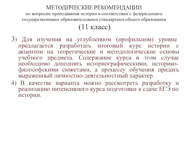 МЕТОДИЧЕСКИЕ РЕКОМЕНДАЦИИ по вопросам преподавания истории в соответствии с федеральными