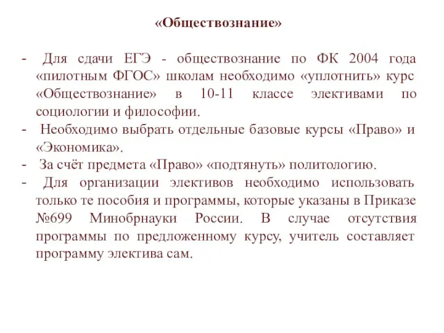 «Обществознание» Для сдачи ЕГЭ - обществознание по ФК 2004 года