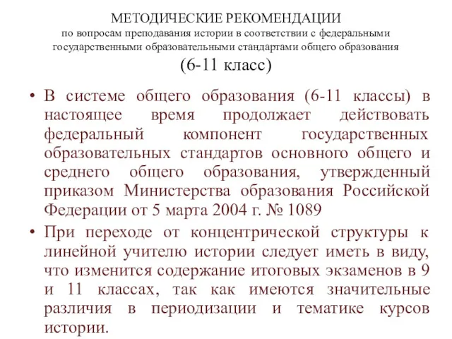 МЕТОДИЧЕСКИЕ РЕКОМЕНДАЦИИ по вопросам преподавания истории в соответствии с федеральными