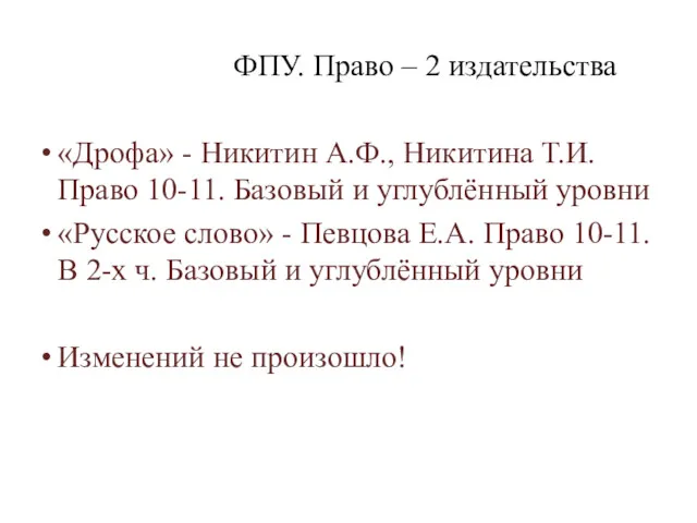 ФПУ. Право – 2 издательства «Дрофа» - Никитин А.Ф., Никитина