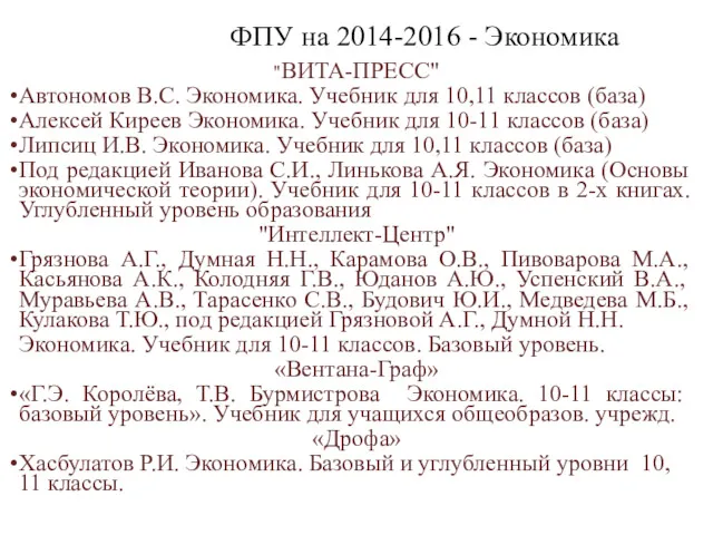 ФПУ на 2014-2016 - Экономика "ВИТА-ПРЕСС" Автономов В.С. Экономика. Учебник