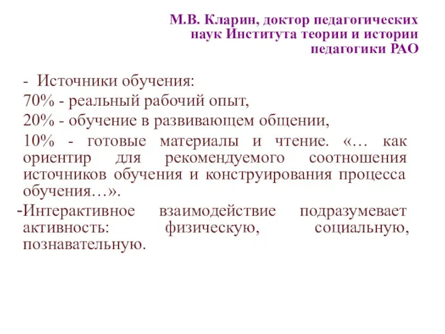 - Источники обучения: 70% - реальный рабочий опыт, 20% -