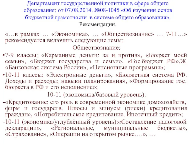 Департамент государственной политики в сфере общего образования: от 07.08.2014. №08-1045