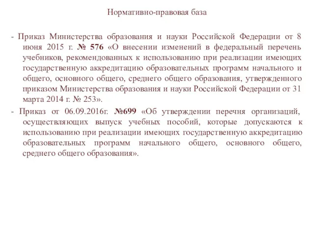 Нормативно-правовая база - Приказ Министерства образования и науки Российской Федерации