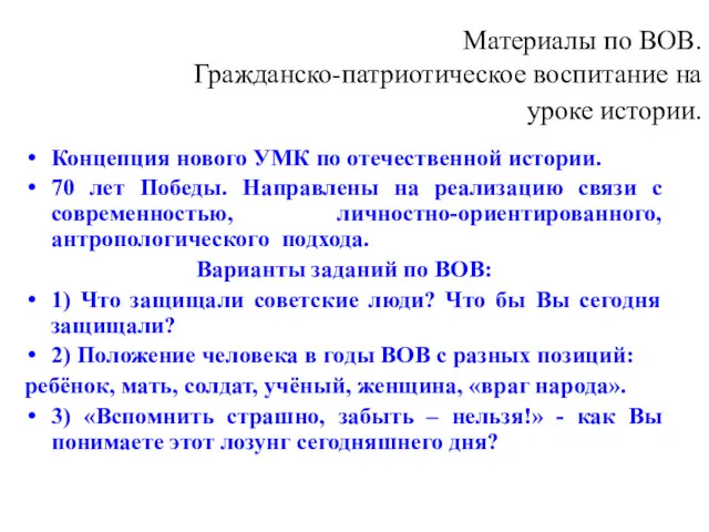 Материалы по ВОВ. Гражданско-патриотическое воспитание на уроке истории. Концепция нового