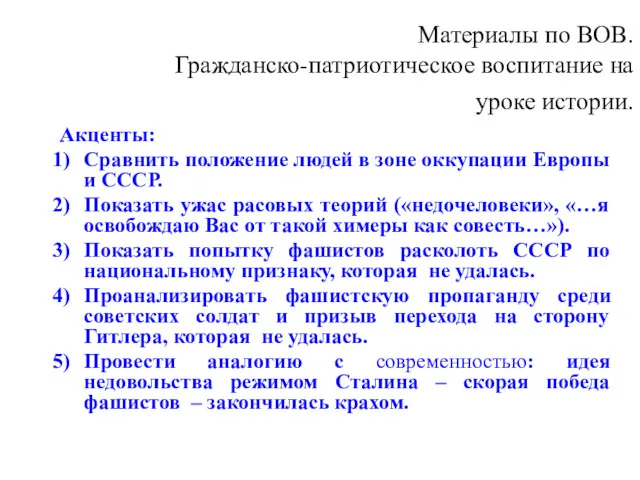 Материалы по ВОВ. Гражданско-патриотическое воспитание на уроке истории. Акценты: Сравнить