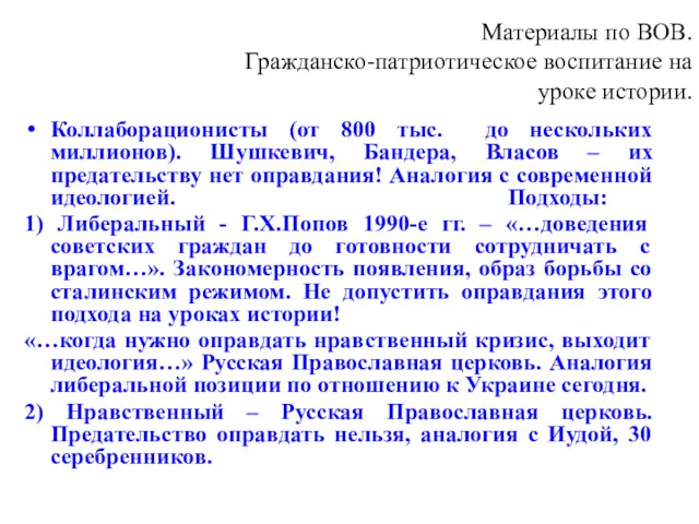 Материалы по ВОВ. Гражданско-патриотическое воспитание на уроке истории. Коллаборационисты (от