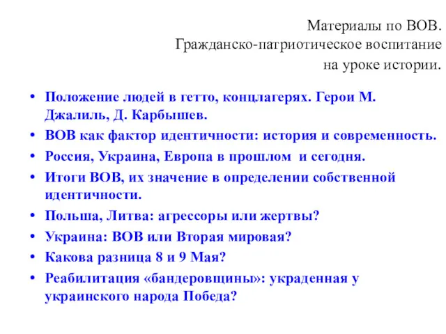 Материалы по ВОВ. Гражданско-патриотическое воспитание на уроке истории. Положение людей