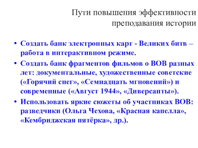 Пути повышения эффективности преподавания истории Создать банк электронных карт -