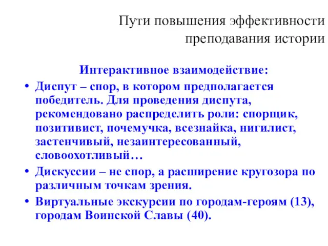 Пути повышения эффективности преподавания истории Интерактивное взаимодействие: Диспут – спор,