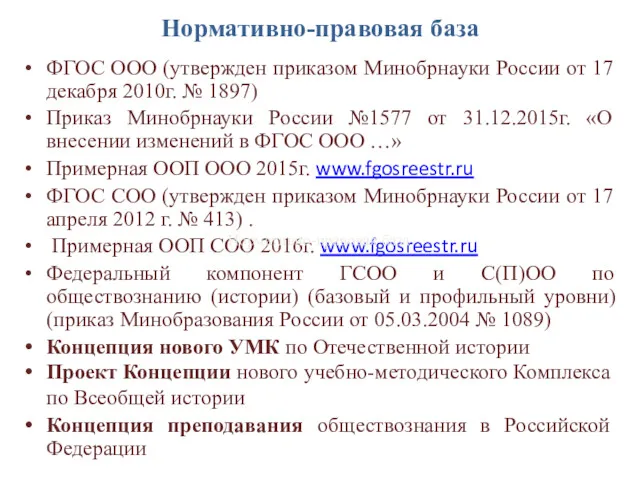 Нормативно-правовая база ФГОС ООО (утвержден приказом Минобрнауки России от 17