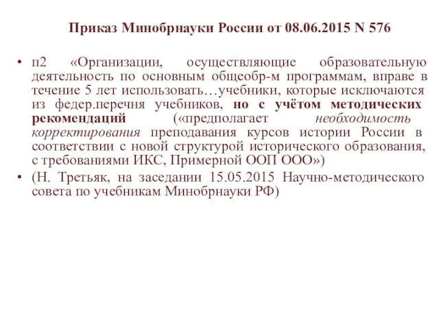 Приказ Минобрнауки России от 08.06.2015 N 576 п2 «Организации, осуществляющие