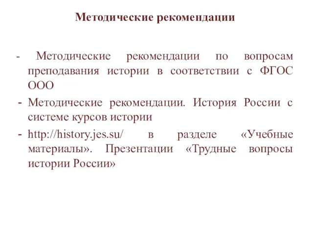 Методические рекомендации - Методические рекомендации по вопросам преподавания истории в