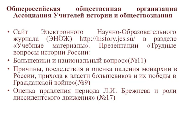 Общероссийская общественная организация Ассоциация Учителей истории и обществознания Сайт Электронного