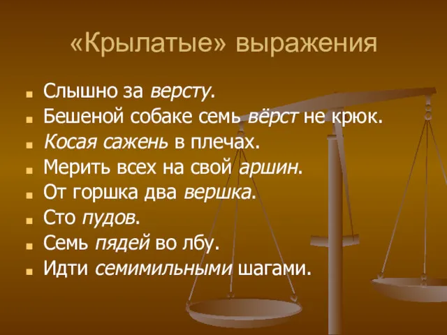 «Крылатые» выражения Слышно за версту. Бешеной собаке семь вёрст не