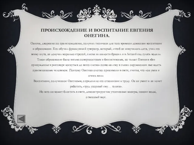 ПРОИСХОЖДЕНИЕ И ВОСПИТАНИЕ ЕВГЕНИЯ ОНЕГИНА. Онегин, дворянин по происхождению, получил