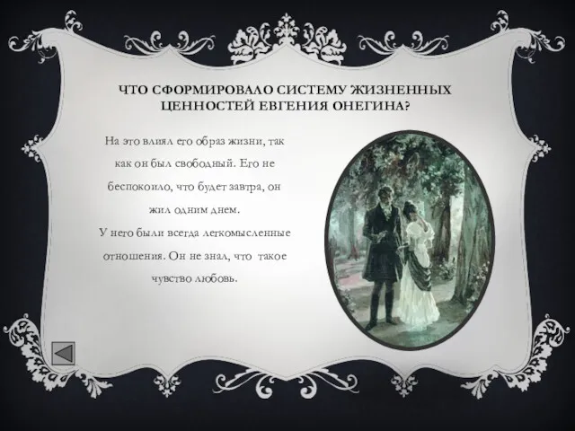 ЧТО СФОРМИРОВАЛО СИСТЕМУ ЖИЗНЕННЫХ ЦЕННОСТЕЙ ЕВГЕНИЯ ОНЕГИНА? На это влиял