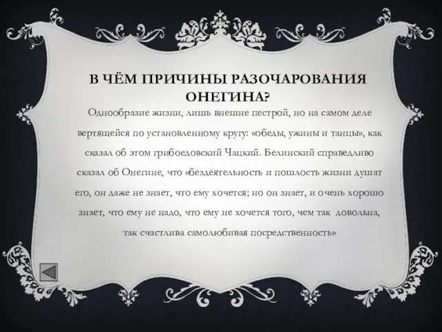 В ЧЁМ ПРИЧИНЫ РАЗОЧАРОВАНИЯ ОНЕГИНА? Однообразие жизни, лишь внешне пестрой,