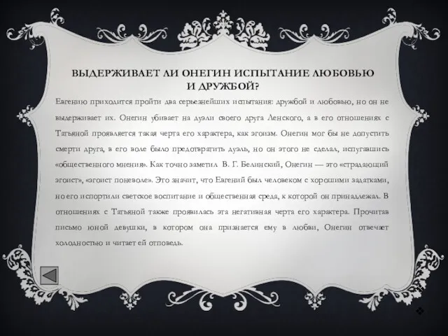 ВЫДЕРЖИВАЕТ ЛИ ОНЕГИН ИСПЫТАНИЕ ЛЮБОВЬЮ И ДРУЖБОЙ? Евгению приходится пройти