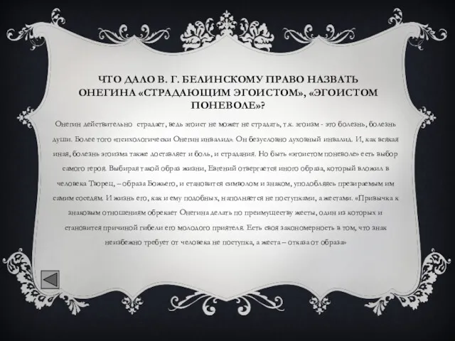 ЧТО ДАЛО В. Г. БЕЛИНСКОМУ ПРАВО НАЗВАТЬ ОНЕГИНА «СТРАДАЮЩИМ ЭГОИСТОМ»,