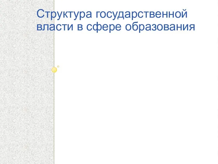 Структура государственной власти в сфере образования