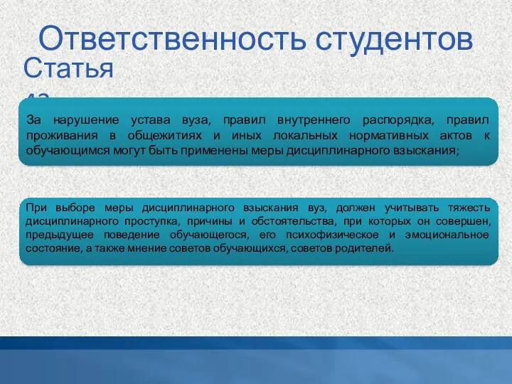 Ответственность студентов Статья 43 За нарушение устава вуза, правил внутреннего