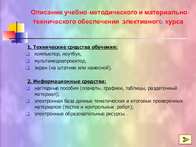 1. Технические средства обучения: компьютер, ноутбук, мультимедиапроектор, экран (на штативе или навесной). 2.