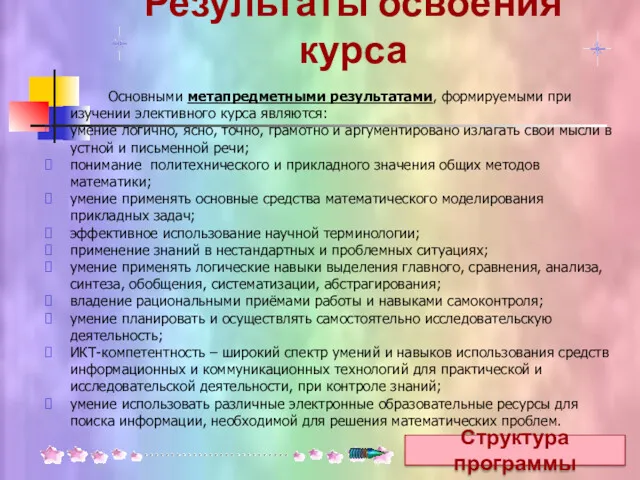 Результаты освоения курса Структура программы Основными метапредметными результатами, формируемыми при