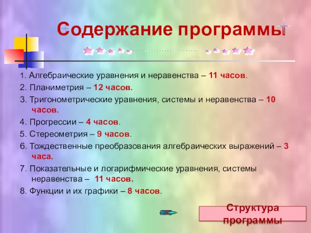 Содержание программы 1. Алгебраические уравнения и неравенства – 11 часов.