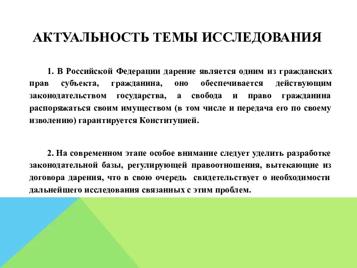 АКТУАЛЬНОСТЬ ТЕМЫ ИССЛЕДОВАНИЯ 1. В Российской Федерации дарение является одним из гражданских прав