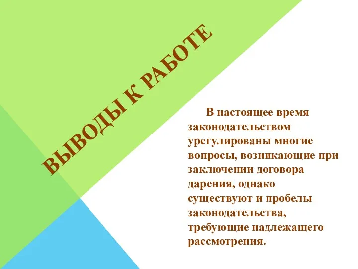 ВЫВОДЫ К РАБОТЕ В настоящее время законодательством урегулированы многие вопросы, возникающие при заключении