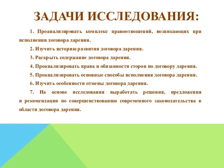 ЗАДАЧИ ИССЛЕДОВАНИЯ: 1. Проанализировать комплекс правоотношений, возникающих при исполнении договора дарения. 2. Изучить