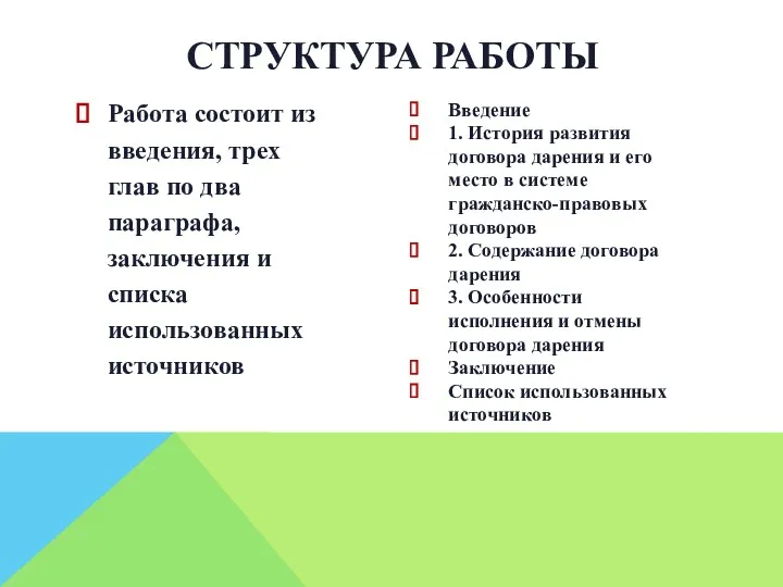 Работа состоит из введения, трех глав по два параграфа, заключения и списка использованных