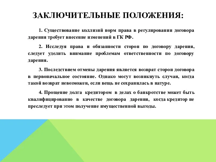 ЗАКЛЮЧИТЕЛЬНЫЕ ПОЛОЖЕНИЯ: 1. Существование коллизий норм права в регулировании договора дарения требует внесение